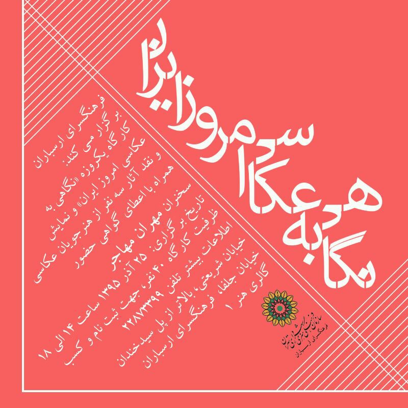 کارگاه "نگاهی به عکاسی امروزایران " درارسباران برگزارمی شود